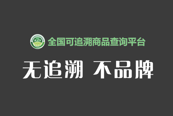 全国可追溯商品查询网站改? 