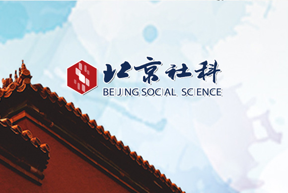 北京市社会科学界联合? 