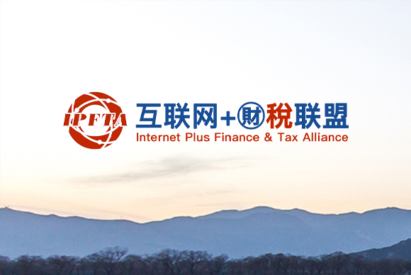 “互联网+财税”联盟官网网站制?