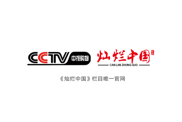 《灿烂中国》栏目官网网站制? 