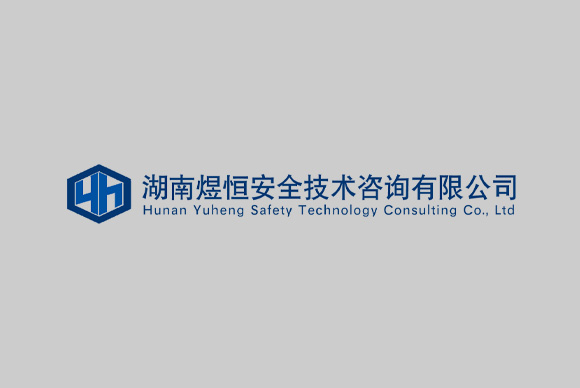 湖南煜恒安全技术咨询有限公? 