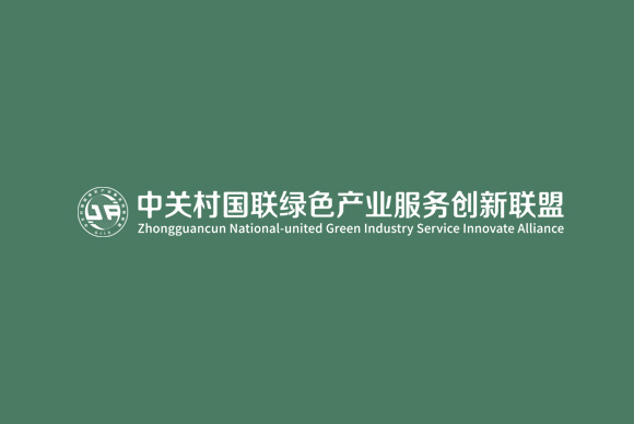 中关村国联绿色产业服务创新联盟网站设? 